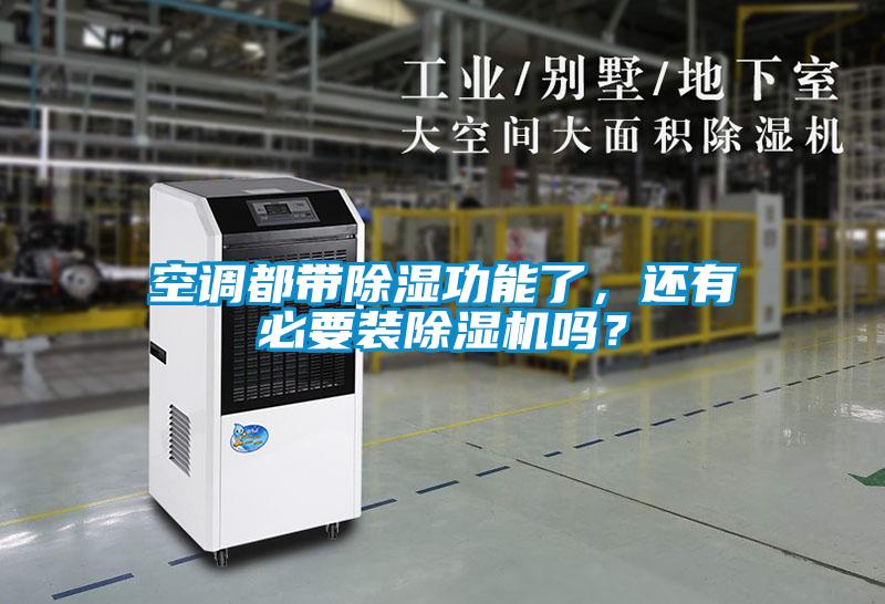 空調都帶除濕功能了，還有必要裝除濕機嗎？