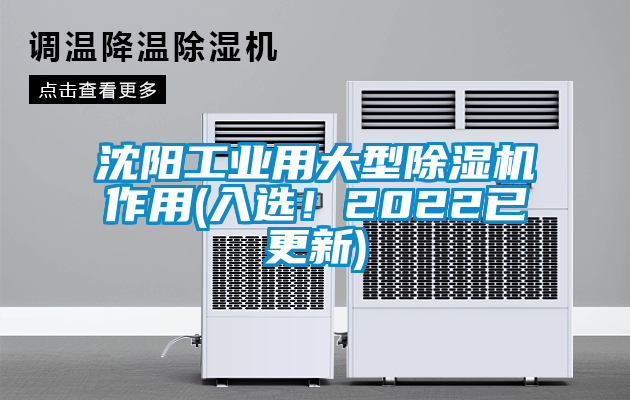 沈陽工業用大型除濕機作用(入選！2022已更新)
