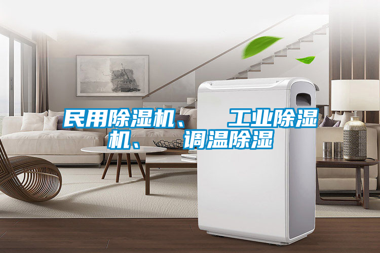 民用除濕機、  工業除濕機、  調溫除濕