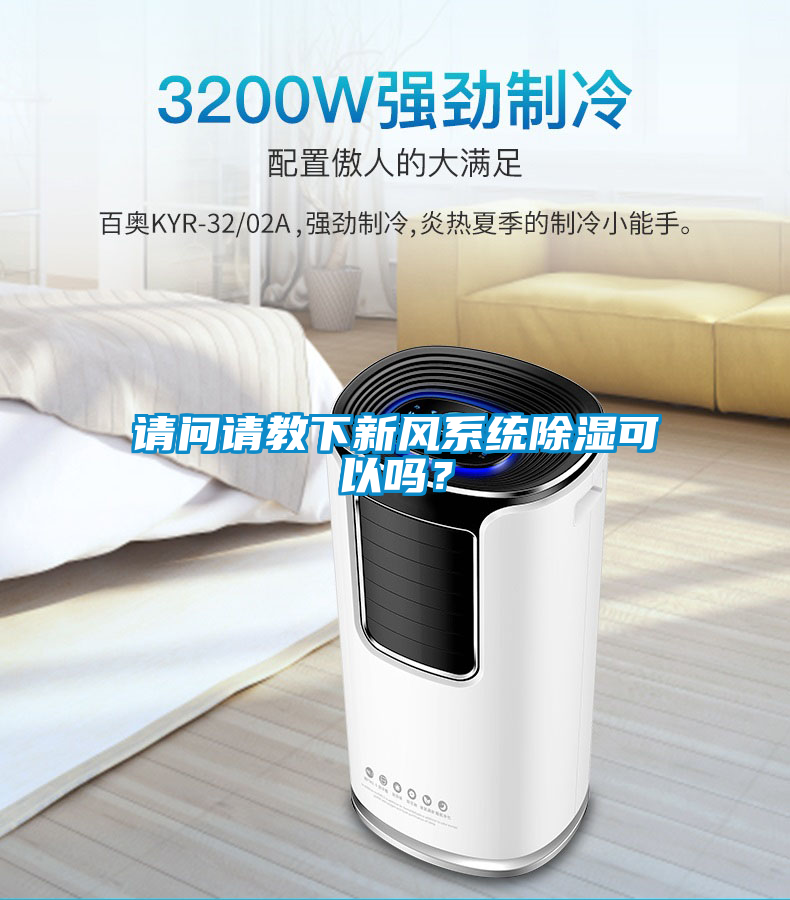 請問請教下新風系統除濕可以嗎？