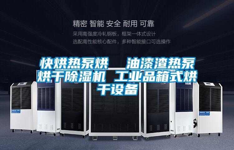 快烘熱泵烘  油漆渣熱泵烘干除濕機 工業品箱式烘干設備