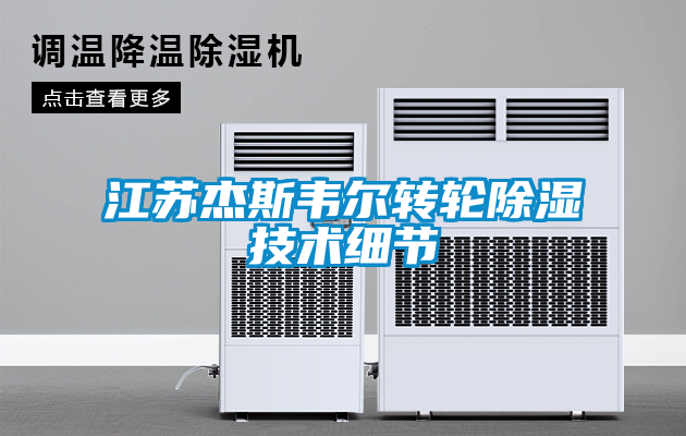 江蘇杰斯韋爾轉輪除濕技術細節