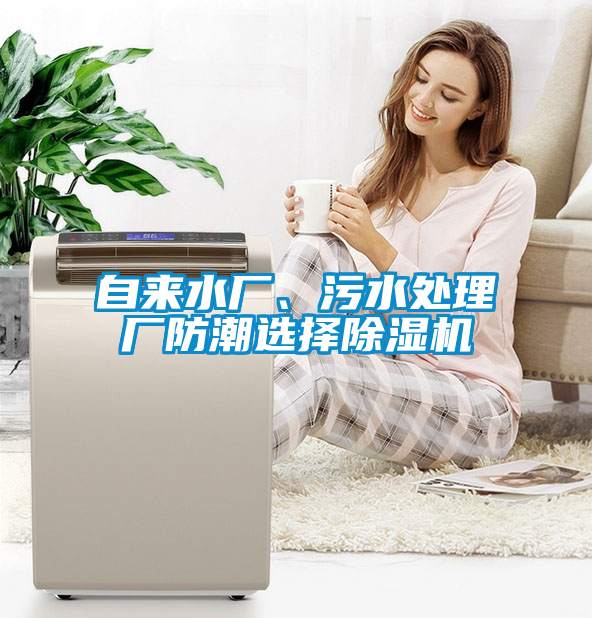 自來水廠、污水處理廠防潮選擇除濕機