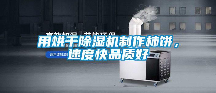 用烘干除濕機制作柿餅，速度快品質好
