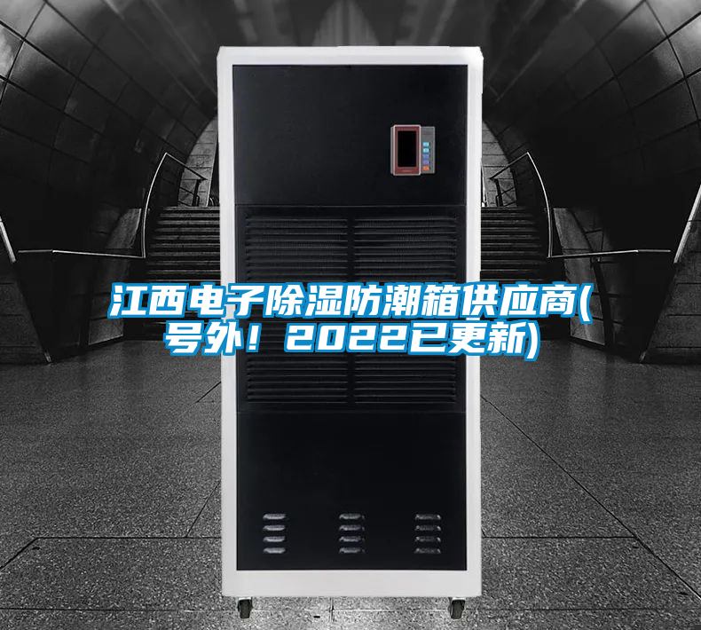 江西電子除濕防潮箱供應商(號外！2022已更新)