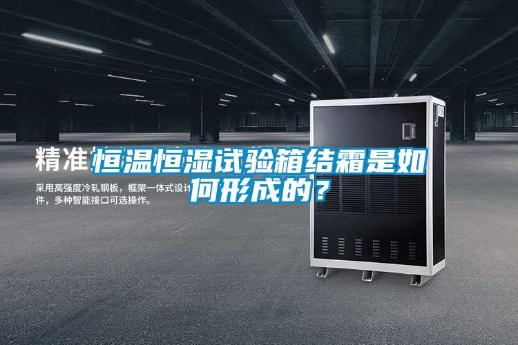 恒溫恒濕試驗箱結霜是如何形成的？