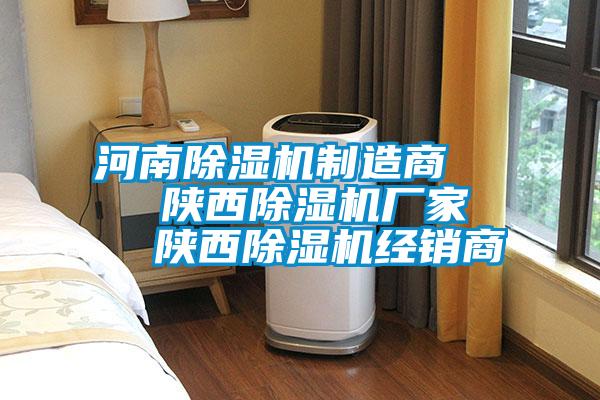 河南除濕機制造商    陜西除濕機廠家   陜西除濕機經銷商