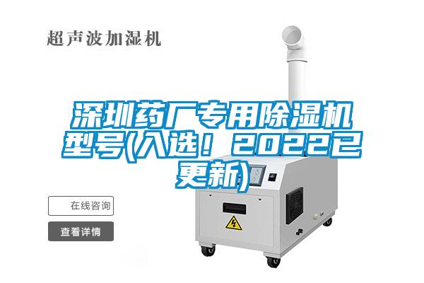 深圳藥廠專用除濕機型號(入選！2022已更新)