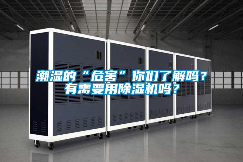 潮濕的“危害”你們了解嗎？有需要用除濕機嗎？