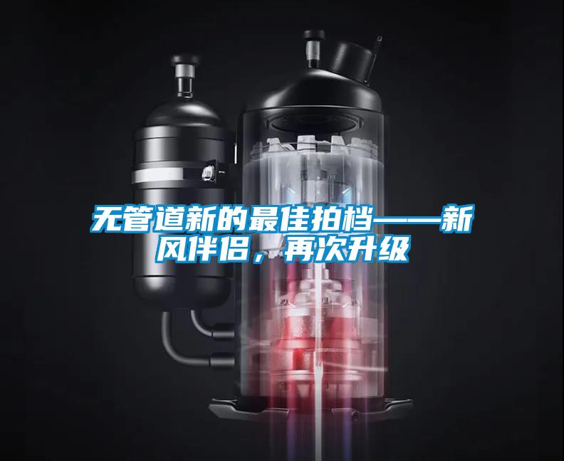 無管道新的最佳拍檔——新風伴侶，再次升級