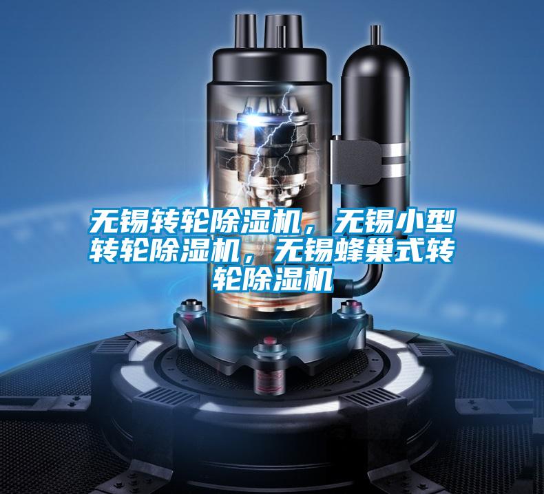 無錫轉輪除濕機，無錫小型轉輪除濕機，無錫蜂巢式轉輪除濕機