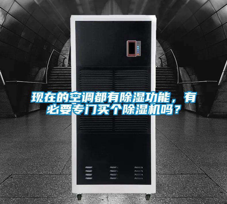 現在的空調都有除濕功能，有必要專門買個除濕機嗎？