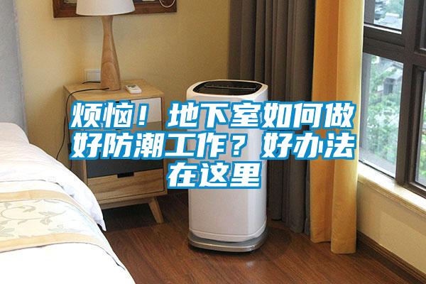 煩惱！地下室如何做好防潮工作？好辦法在這里
