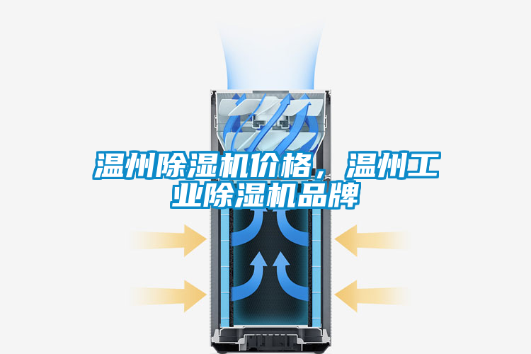 溫州除濕機價格，溫州工業除濕機品牌