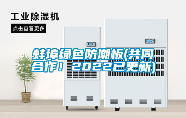 蚌埠綠色防潮板(共同合作！2022已更新)