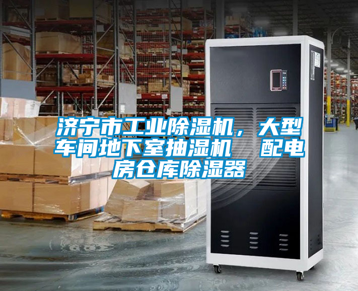濟寧市工業除濕機，大型車間地下室抽濕機  配電房倉庫除濕器