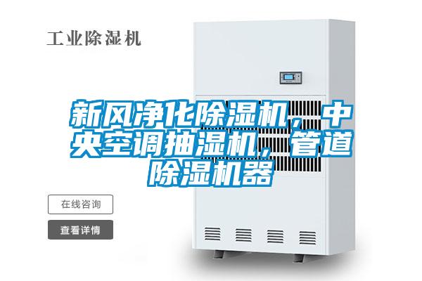 新風凈化除濕機，中央空調抽濕機，管道除濕機器