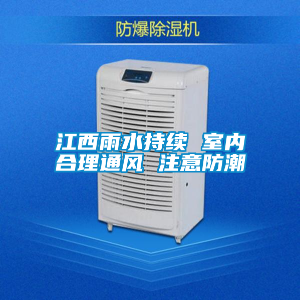 江西雨水持續 室內合理通風 注意防潮