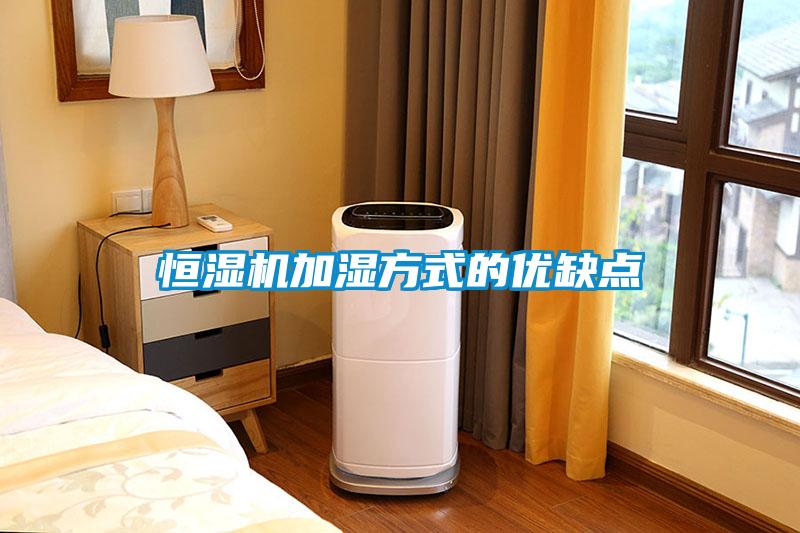 恒濕機加濕方式的優缺點