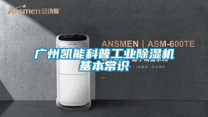 廣州凱能科普工業除濕機基本常識
