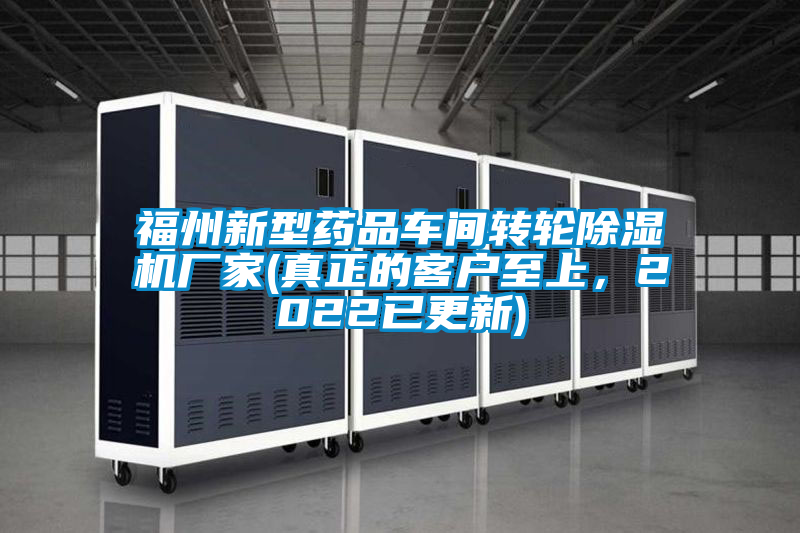 福州新型藥品車間轉輪除濕機廠家(真正的客戶至上，2022已更新)