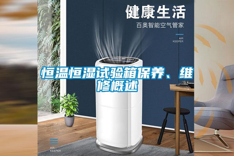 恒溫恒濕試驗箱保養、維修概述