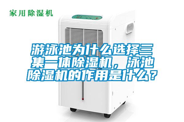 游泳池為什么選擇三集一體除濕機，泳池除濕機的作用是什么？