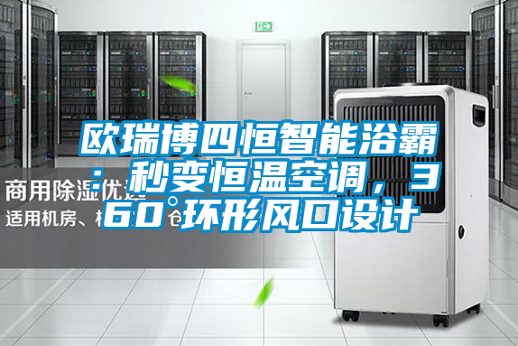 歐瑞博四恒智能浴霸：秒變恒溫空調，360°環形風口設計