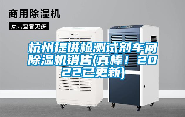 杭州提供檢測試劑車間除濕機銷售(真棒！2022已更新)