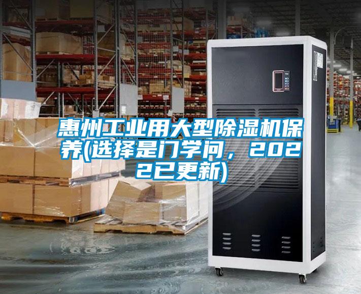 惠州工業用大型除濕機保養(選擇是門學問，2022已更新)
