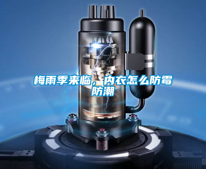梅雨季來臨，內衣怎么防霉防潮