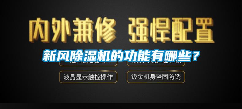 新風除濕機的功能有哪些？