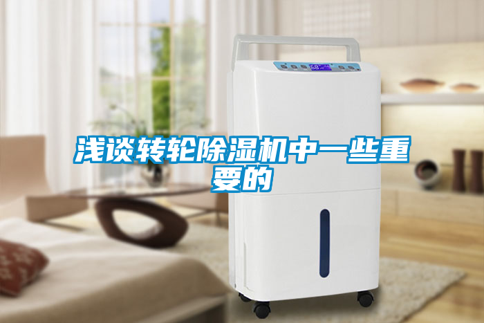 淺談轉輪除濕機中一些重要的