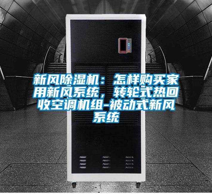 新風除濕機：怎樣購買家用新風系統，轉輪式熱回收空調機組-被動式新風系統