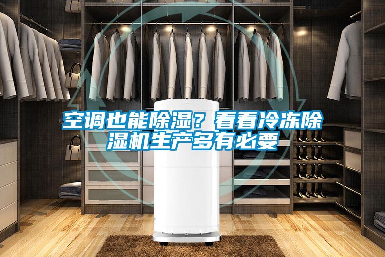 空調也能除濕？看看冷凍除濕機生產多有必要