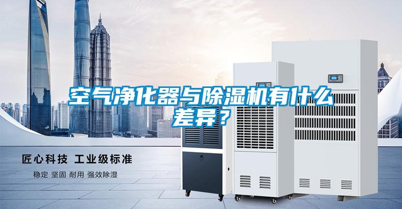 空氣凈化器與除濕機有什么差異？