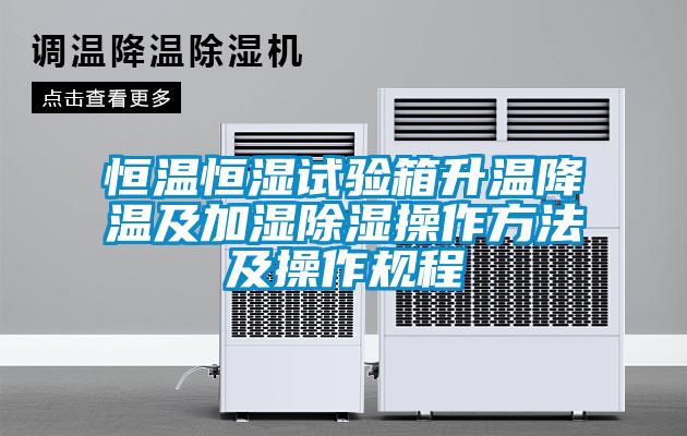 恒溫恒濕試驗箱升溫降溫及加濕除濕操作方法及操作規程