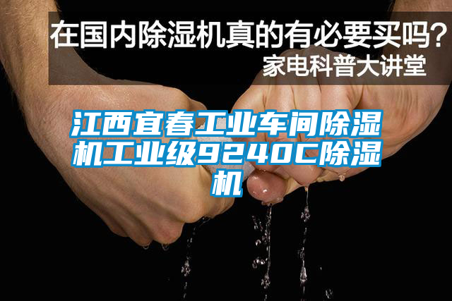 江西宜春工業車間除濕機工業級9240C除濕機