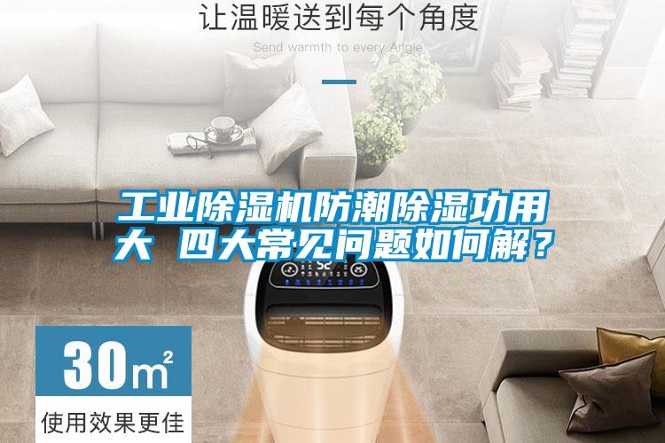 工業除濕機防潮除濕功用大 四大常見問題如何解？