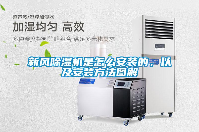新風除濕機是怎么安裝的，以及安裝方法圖解