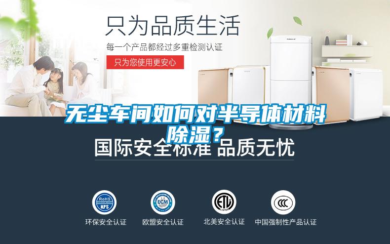 無塵車間如何對半導體材料除濕？