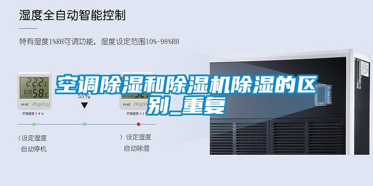 空調除濕和除濕機除濕的區別_重復