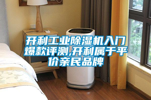 開利工業除濕機入門爆款評測,開利屬于平價親民品牌