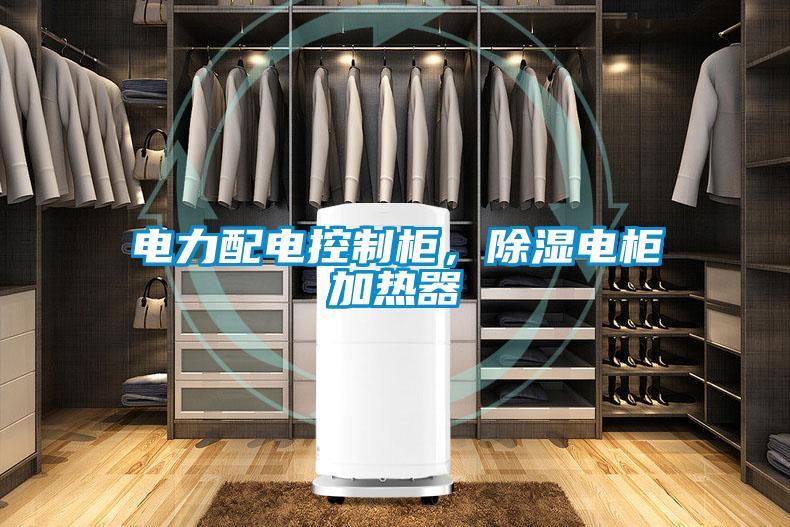 電力配電控制柜，除濕電柜加熱器