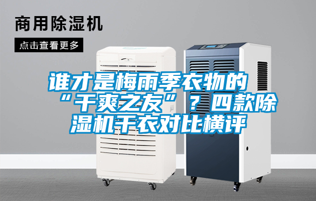 誰才是梅雨季衣物的“干爽之友”？四款除濕機干衣對比橫評