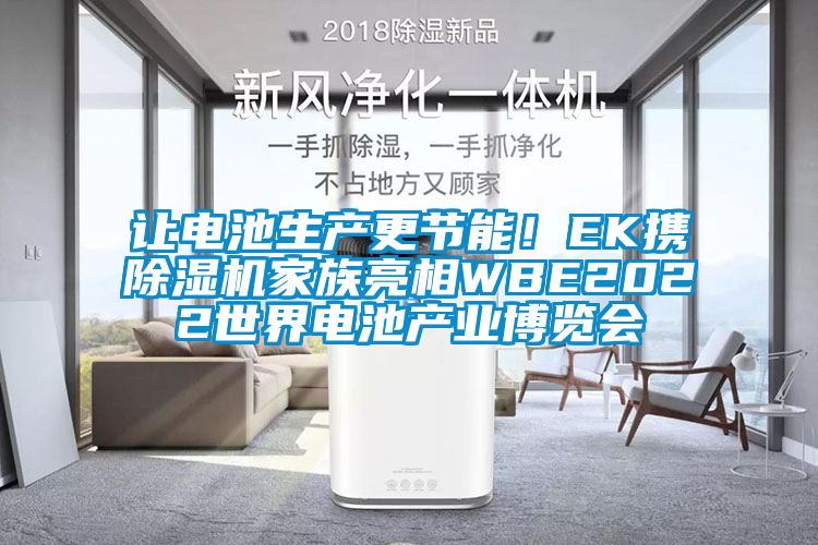 讓電池生產更節能！EK攜除濕機家族亮相WBE2022世界電池產業博覽會