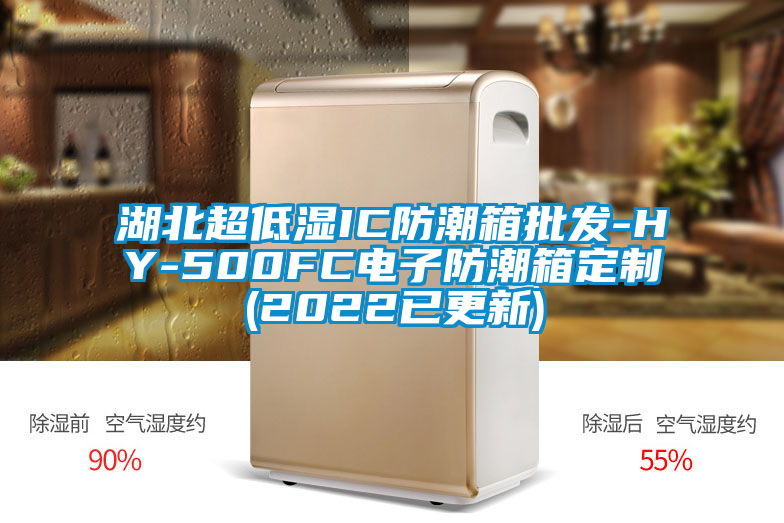 湖北超低濕IC防潮箱批發-HY-500FC電子防潮箱定制(2022已更新)