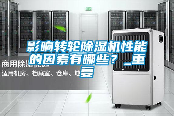 影響轉輪除濕機性能的因素有哪些？_重復