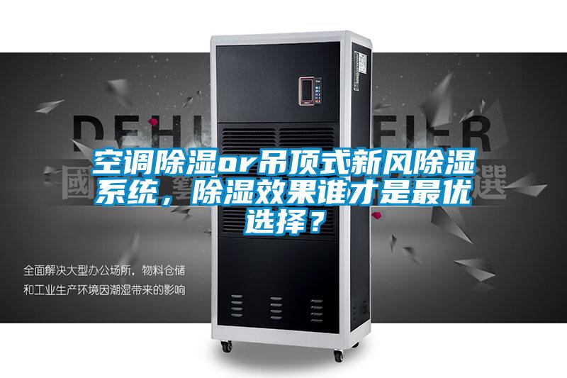 空調除濕or吊頂式新風除濕系統，除濕效果誰才是最優選擇？