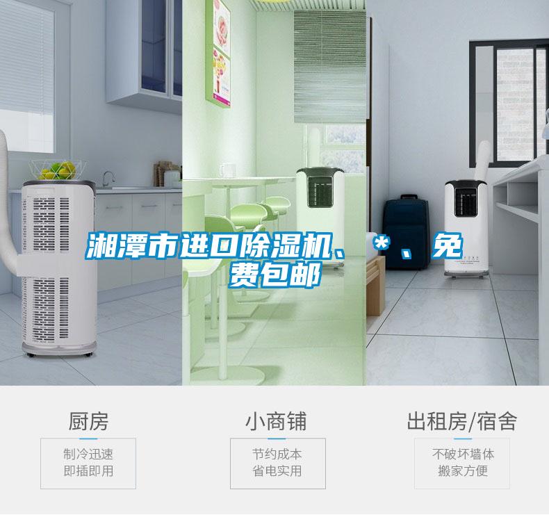 湘潭市進口除濕機、＊、免費包郵